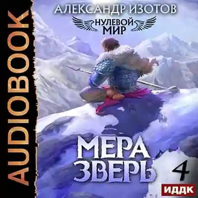 Александр Изотов - Нулевой мир 4. Мера зверь (2023) MP3 скачать торрент