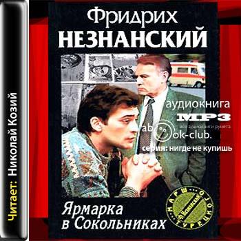 Фридрих Незнанский - Марш Турецкого 1. Ярмарка в Сокольниках (2011) МР3 скачать торрент