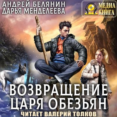 Андрей Белянин, Дарья Менделеева - Царь обезьян 2. Возвращение царя обезьян (2023) MP3 скачать торрент