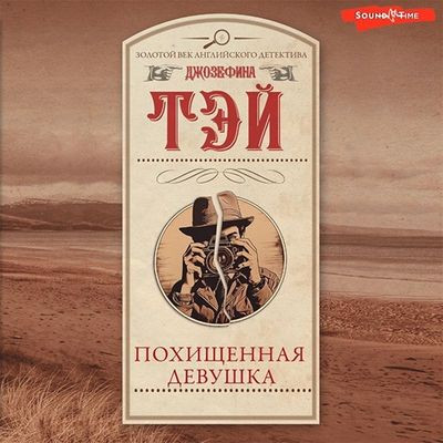 Джозефина Тэй - Похищенная девушка (2023) MP3 скачать торрент