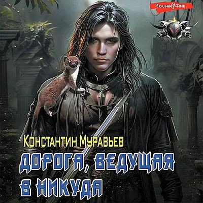 Константин Муравьёв - Пожиратель 9. Дорога, ведущая в никуда (2023) MP3 скачать торрент