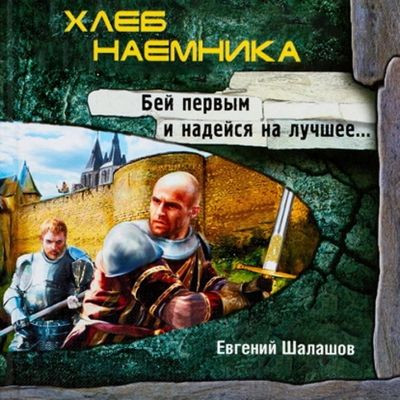 Евгений Шалашов - Хлеб наемника 1. Хлеб наемника (2023) МР3 скачать торрент