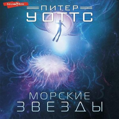 Питер Уоттс - Рифтеры 1. Морские звезды (2022) MP3 скачать торрент