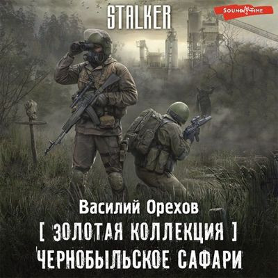 Василий Орехов - S.T.A.L.K.E.R.: Хемуль 1. Чернобыльское сафари (2022) МР3 скачать торрент