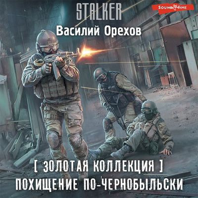 Василий Орехов - S.T.A.L.K.E.R.: Хемуль 2. Похищение по-чернобыльски (2023) МР3 скачать торрент