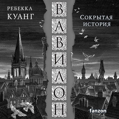 Ребекка Куанг - Вавилон. Сокрытая история (2023) MP3 скачать торрент