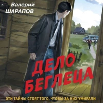 Валерий Шарапов - Дело беглеца (2023) MP3 скачать торрент