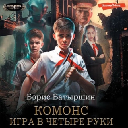 Борис Батыршин - Комонс 1. Игра в четыре руки (2023) МР3 скачать торрент