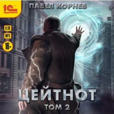 Павел Корнев - Резонанс 5. Цейтнот [Том 2] (2023) MP3 скачать торрент