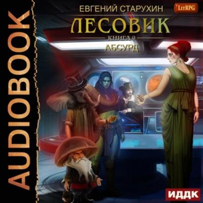 Евгений Старухин - Лесовик 9. Абсурд (2023) МР3 скачать торрент