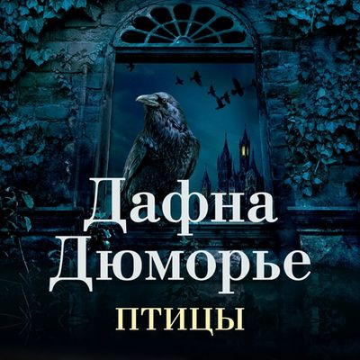 Дафна дю Морье - Птицы [сборник] (2023) MP3 скачать торрент