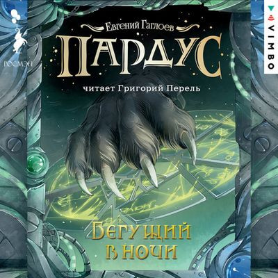 Евгений Гаглоев - Цикл «Пардус» [8 книг] (2020-2023) MP3 скачать торрент