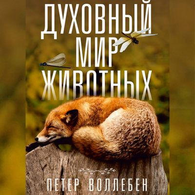 Петер Вольлебен - Духовный мир животных (2023) MP3 скачать торрент