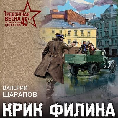 Валерий Шарапов - Крик филина (2023) MP3 скачать торрент