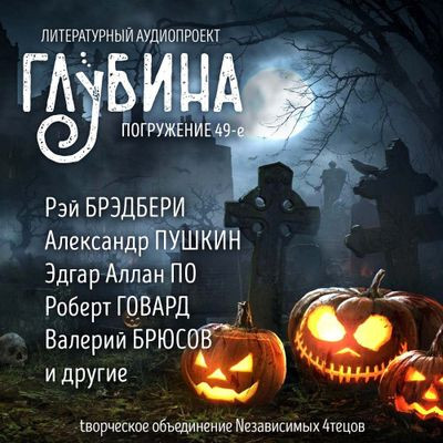 Сборник - Литературный аудиопроект «Глубина» [выпуск 49] (2023) MP3 скачать торрент