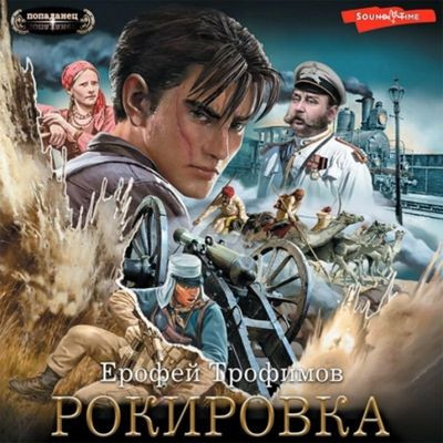 Ерофей Трофимов - Рокировка (2023) MP3 скачать торрент