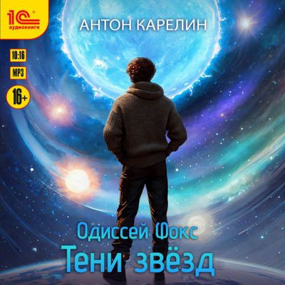 Антон Карелин - Одиссей Фокс 2. Тени звезд (2023) MP3 скачать торрент