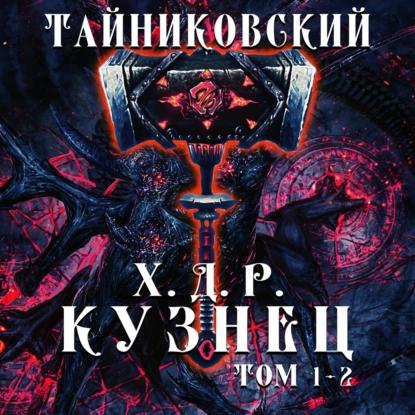 Тайниковский - Хроники демонического ремесленника. Кузнец. 01-02 (2022) МР3 скачать торрент