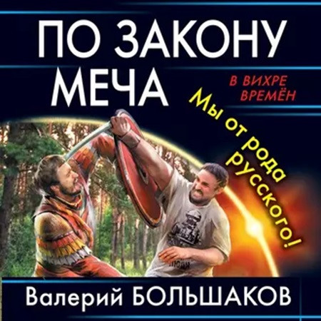 Валерий Большаков - Закон меча 2. По закону меча. Мы от рода русского! (2020) МР3 скачать торрент