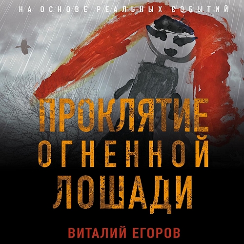 Виталий Егоров - Проклятие Огненной Лошади (2021) МР3 скачать торрент