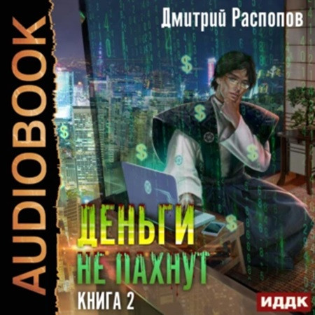 Дмитрий Распопов - Деньги не пахнут 2. Факторы производства (2023) МР3 скачать торрент