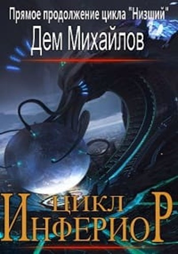 Дем Михайлов - Низший [10 книг]  (2020-2021) МР3 скачать торрент