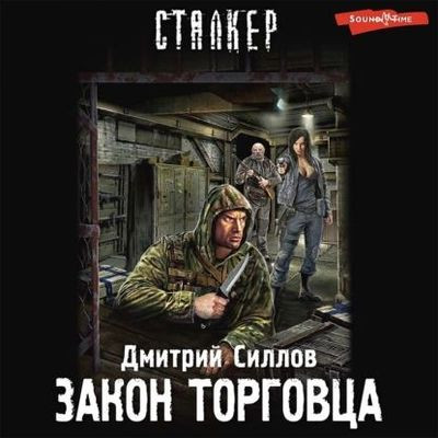 Дмитрий Силлов - S.T.A.L.K.E.R.: Снайпер. Закон торговца (2023) МР3 скачать торрент