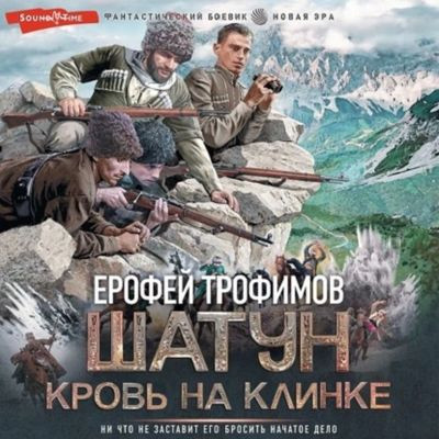 Ерофей Трофимов - Шатун 3. Кровь на клинке (2023) MP3 скачать торрент