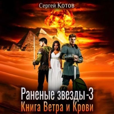 Сергей Котов - Раненые звёзды 3. Книга Ветра и Крови (2023) MP3 скачать торрент