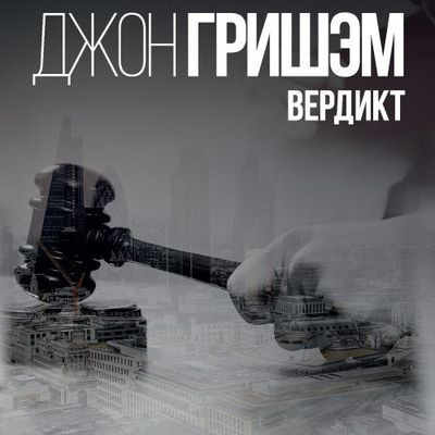 Джон Гришэм - Вердикт (2023) MP3 скачать торрент