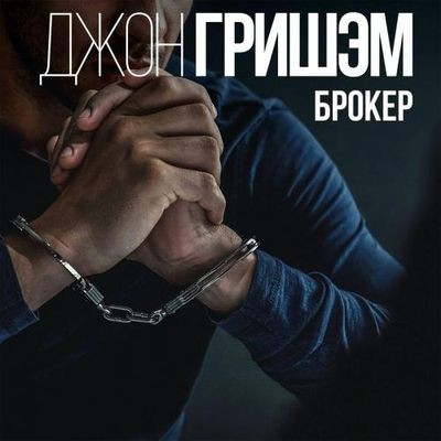 Джон Гришэм - Брокер (2023) MP3 скачать торрент