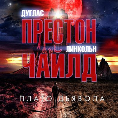 Дуглас Престон, Линкольн Чайлд - Плато Дьявола (2023) MP3 скачать торрент