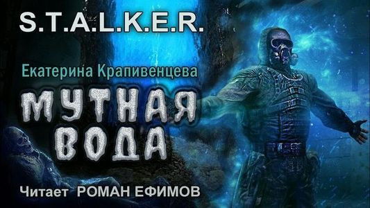 Екатерина Крапивенцева - S.T.A.L.K.E.R.: Мутная вода (2023) МР3 скачать торрент