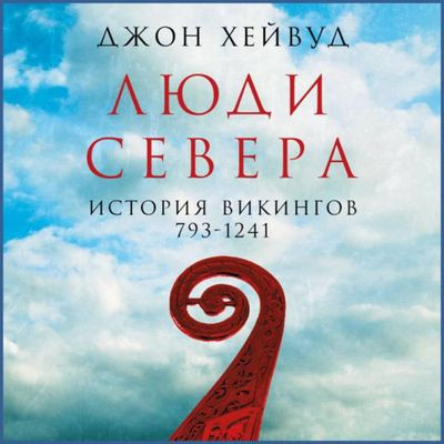 Джон Хейвуд - Люди Севера: История викингов. 793-1241 (2023) MP3 скачать торрент