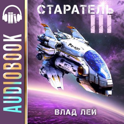 Влад Лей - Старатель [Книга 3] (2023) MP3 скачать торрент