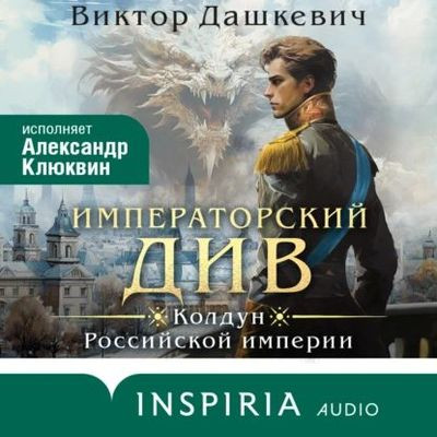 Виктор Дашкевич - Граф Аверин. Императорский Див (2023) MP3 скачать торрент