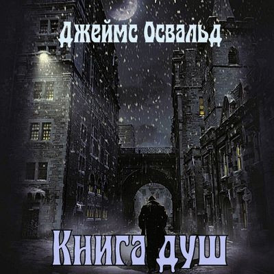 Джеймс Освальд - Книга душ (2023) MP3 скачать торрент