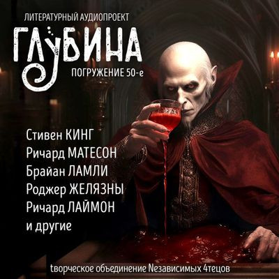 Сборник - Литературный аудиопроект «Глубина» [выпуск 50] (2023) MP3 скачать торрент