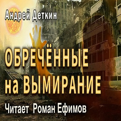 Андрей Деткин - Обречённые на вымирание (2023) MP3 скачать торрент