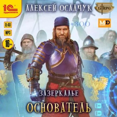 Алексей Осадчук - Зазеркалье 5. Основатель (2023) MP3 скачать торрент