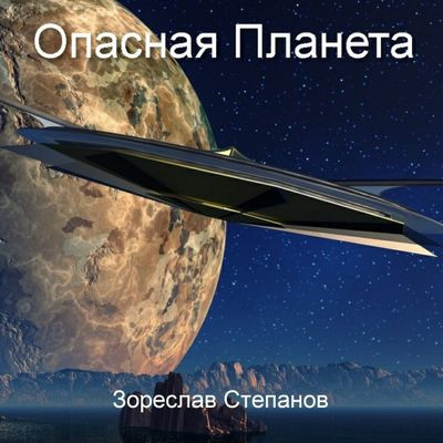 Зореслав Степанов - Опасная планета (2023) MP3 скачать торрент