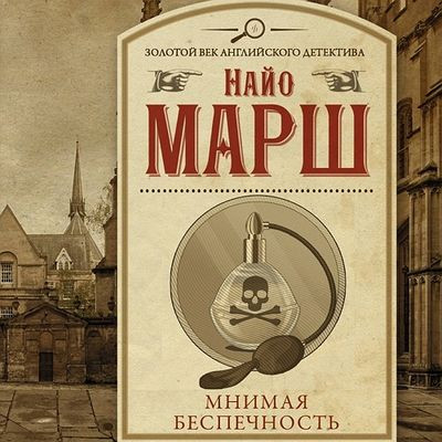 Найо Марш - Мнимая беспечность (2023) MP3 скачать торрент