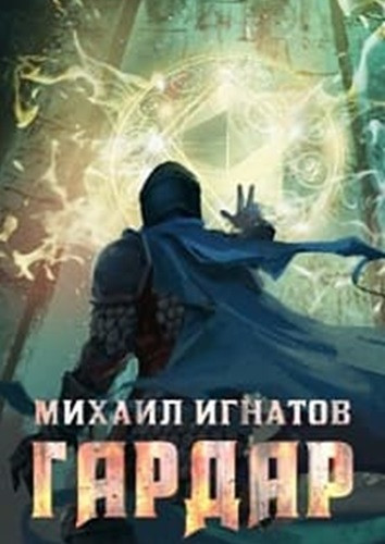 Михаил Игнатов - Гардар [4 книги] (2021-2023) МР3 скачать торрент