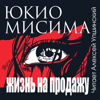 Юкио Мисима - Жизнь на продажу (2023) MP3 скачать торрент