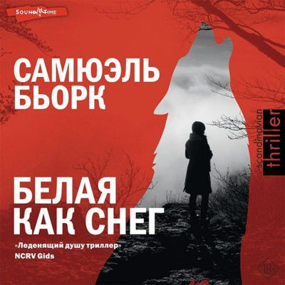 Самюэль Бьорк - Белая как снег (2023) MP3 скачать торрент