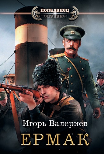 Игорь Валериев - Ермак [9 книг] (2019-2022) MP3 скачать торрент