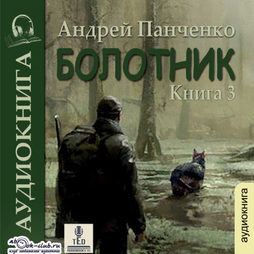 Андрей Панченко - Болотник. Книга 3 (2023) МР3 скачать торрент