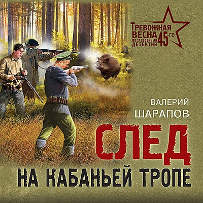 Валерий Шарапов - След на кабаньей тропе (2023) MP3 скачать торрент