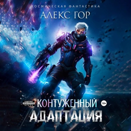 Алекс Гор - Контуженный 4. Адаптация (2023) МР3 скачать торрент