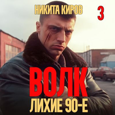 Никита Киров - Волк 3: Лихие 90-е (2023) MP3 скачать торрент